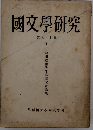 國文學研究　第九十輯