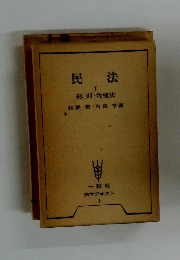 民法　I 総則・物権法