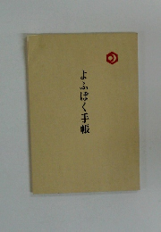 よふぼく手帳