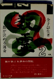 数が決める運命