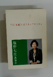 「21世紀にどう入っていくか」　