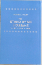 STAND BY ME ドラえもん 2