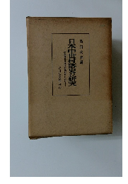 日本中世村落史の研究
