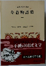 日本古典文学全集　今昔物語集　1