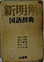 新明解 国語辞典