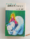 白熊の王バレモン　北欧の妖精ばなし