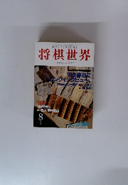 将棋世界　1995年8月号