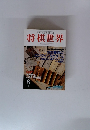 将棋世界　1995年8月号