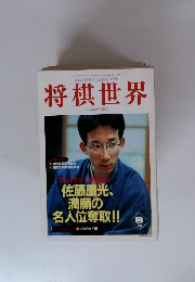 将棋世界　1998年8月号