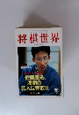 将棋世界　1998年8月号