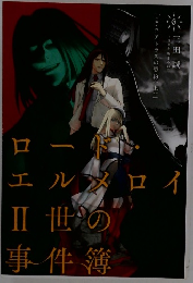 ロードエルメロイ