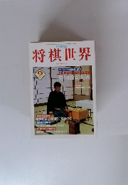 将棋世界　1997年9月号