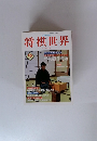 将棋世界　1997年9月号