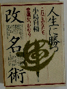 人生に勝つ改名術　-これであなたも幸運がつかめる！-