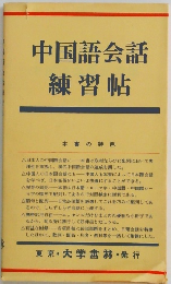 中国語会話練習帖　本書の特色
