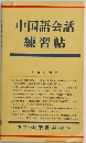 中国語会話練習帖　本書の特色