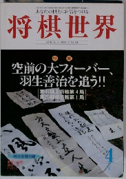 将棋世界　1995年4月