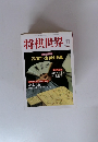 将棋世界　2000年1月号