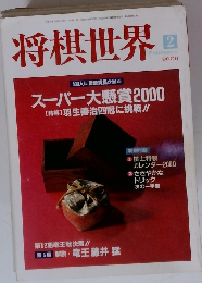 将棋世界　2000年2月号