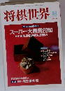 将棋世界　2000年2月号