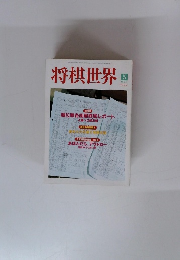 将棋世界　2000.5