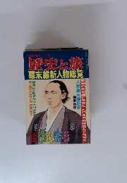 歴史と旅　