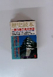 歴史読本　徳川御三家の野望　5