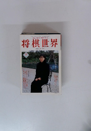 将棋世界　1998　2