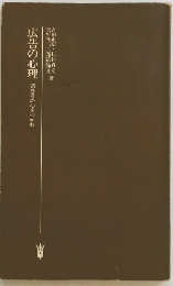 広告の心理　消費者の心をつかむ