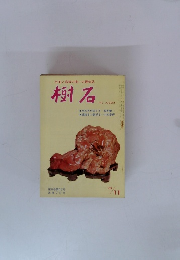 樹石　1969年11月号