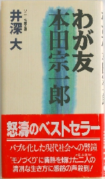 わが友本田宗一郎