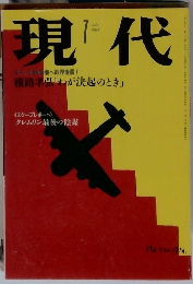 現代　1994年1月号