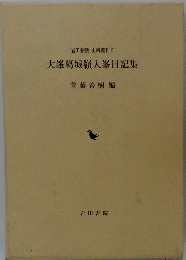 岩田書院 史料叢刊6　大峯葛城嶺入峯日記集