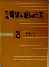 電験問題の研究2