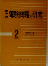 電験問題の研究2