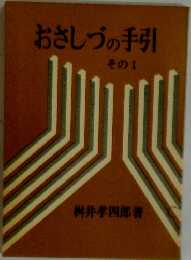 おさしづの手引　その1