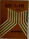 おさしづの手引　その1