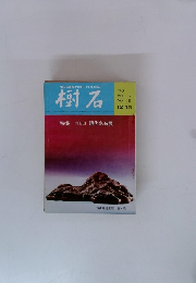 樹石　1970.12　特集