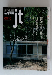 新建築住宅特集　2000年10月号
