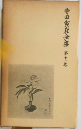 寺田寅彦全集　第十一巻