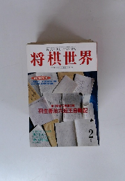 将棋世界　1995年2月号