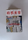 将棋世界　1995年2月号