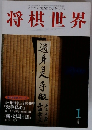 将棋世界　 1月号