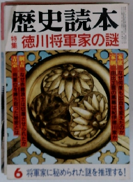 歴史読本　徳川将軍家の謎