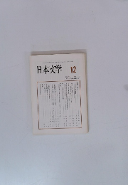 日本文学 2000年12月