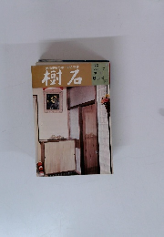 樹石　1970年6月号