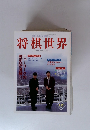 将棋世界　1998.12