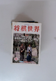 将棋世界　1997年6月号