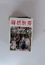 将棋世界　1997年6月号