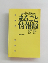 ビジネスマンのためのまるごと情報源